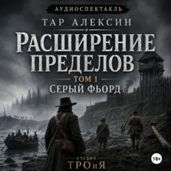 Том 1. Серый фьорд - Тар Алексин