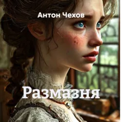 Размазня - Антон Чехов