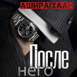 После него - Ашира Хаан