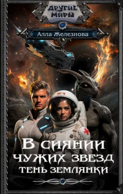 Тень землянки - Алла Железнова
