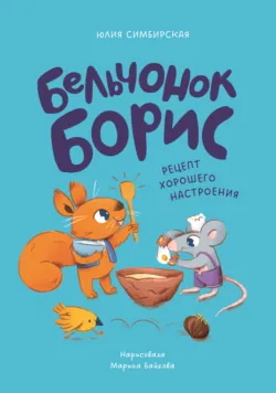 Бельчонок Борис. Рецепт хорошего настроения - Юлия Симбирская