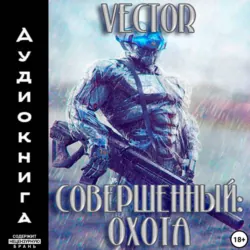 Совершенный: охота - Vector
