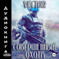 Совершенный: охота. Часть 2 - Vector