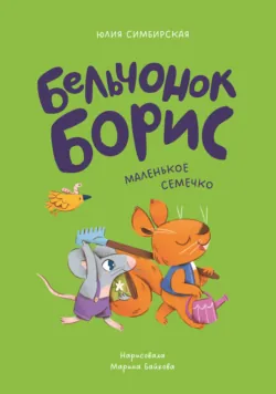 Бельчонок Борис. Маленькое семечко - Юлия Симбирская