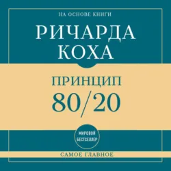 Самое главное. Принцип 80/20 - Ричард Кох