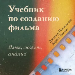 Учебник по созданию фильма. Язык, сюжет, анализ - Дарио Томази