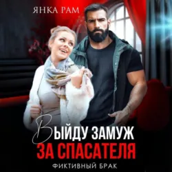 Выйду замуж за спасателя - Янка Рам