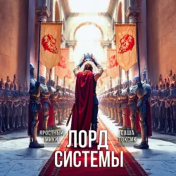 Лорд Системы 21 - Яростный Мики