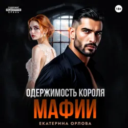 Одержимость короля мафии - Екатерина Орлова
