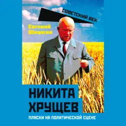 Никита Хрущев. Пляски на политической сцене - Евгений Шишкин