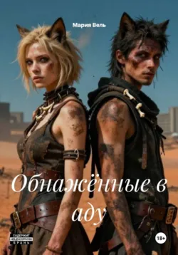 Обнажённые в аду - Мария Вель