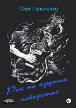 Рок на крутых поворотах - Олег Гальченко