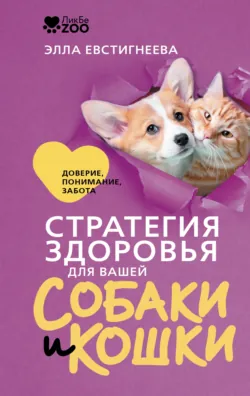 Стратегия здоровья для вашей собаки и кошки. Доверие, понимание, забота - Элла Евстигнеева