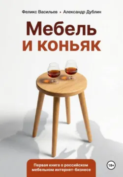 Вредные советы: руководство по обману покупателя мебели на заказ, аудиокнига . ISDN74320762