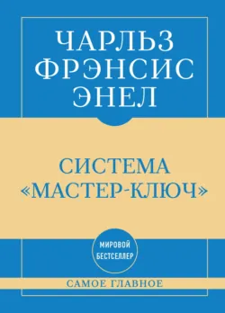 Система: Ключ ко Вселенной, аудиокнига . ISDN60848272
