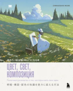 Цвет, свет, композиция. Пошаговое руководство о том, как нарисовать свою идею - Симадзаки Жозе