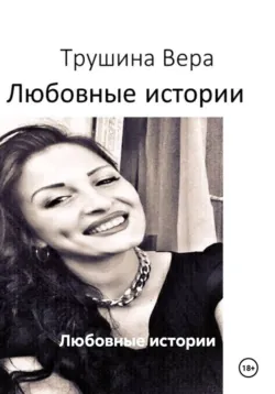Любовные истории - Вера Трушина