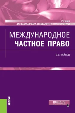 Международное частное право. (Бакалавриат, Магистратура, Специалитет). Учебник. - Владимир Кайнов