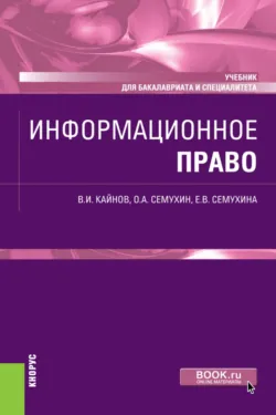 Информационное право. (Бакалавриат, Специалитет). Учебник. - Елена Семухина
