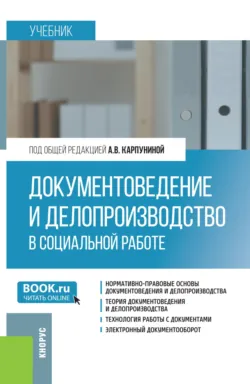 Документоведение и делопроизводство в социальной работе. (Бакалавриат). Учебник. - Александр Лепин