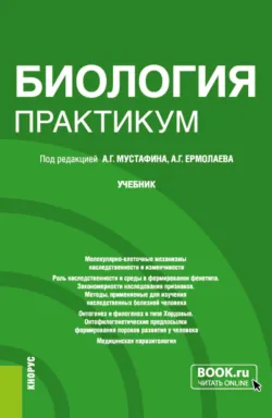 Биология. Практикум. (Специалитет). Учебник. - Владимир Захаров