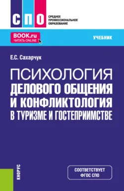 Психология делового общения и конфликтология в туризме и гостеприимстве. (СПО). Учебник. - Елена Сахарчук