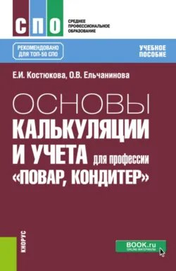Основы калькуляции и учета (для профессии  Повар-кондитер ). (СПО). Учебное пособие. - Ольга Ельчанинова