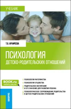 Психология детско-родительских отношений. (Бакалавриат, Магистратура). Учебник. - Татьяна Архиреева