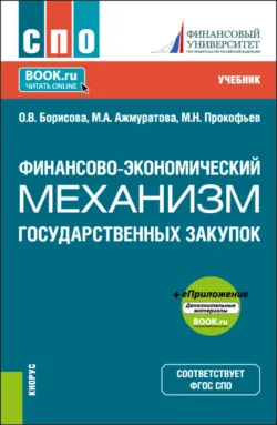 Финансово-экономический механизм государственных закупок и еПриложение. (СПО). Учебник. - Михаил Прокофьев
