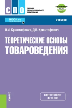 Теоретические основы товароведения и еПриложение: Тесты. (СПО). Учебник. - Дмитрий Криштафович