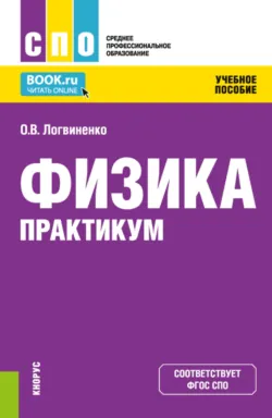 Физика. Практикум. (СПО). Учебное пособие. - Ольга Логвиненко