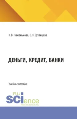 Деньги, кредит, банки. (Бакалавриат, Магистратура, Специалитет). Учебное пособие. - Светлана Буханцева