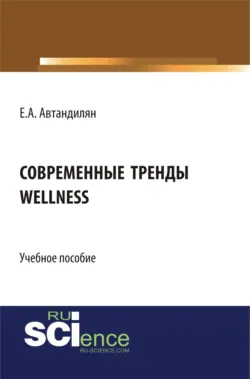 Современные тренды wellness. (Бакалавриат, Магистратура). Учебное пособие. - Евгений Автандилян