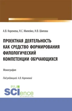Проектная деятельность как средство формирования филологический компетенции обучающихся. (Аспирантура, Бакалавриат, Магистратура). Монография. - Никита Милейко
