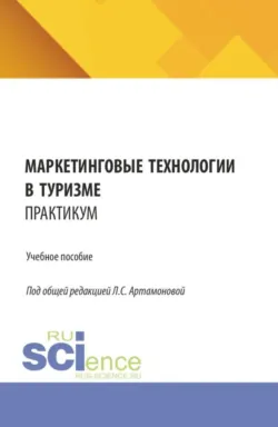 Маркетинговые технологии в туризме. Практикум. (СПО). Учебное пособие. - Людмила Тищенко