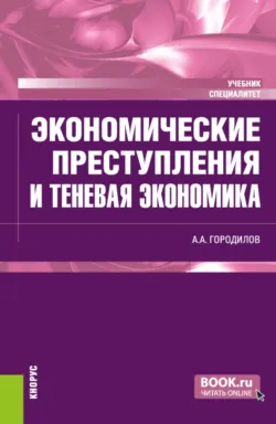 Экономические преступления и теневая экономика. (Специалитет). Учебник. - Анатолий Городилов