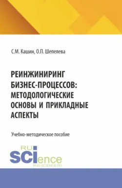 Инжиниринг бизнеса. (Бакалавриат, Магистратура). Учебно-методическое пособие., аудиокнига . ISDN74262379