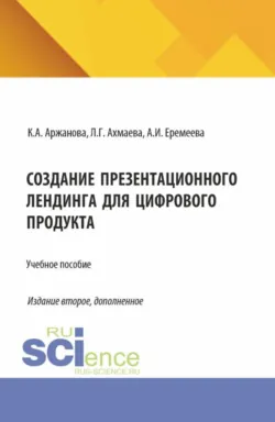 Создание презентационного лендинга для цифрового продукта. (Бакалавриат, Магистратура). Учебное пособие. - Людмила Ахмаева