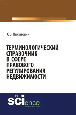 Терминологический справочник в сфере правового регулирования недвижимости. (Бакалавриат, Специалитет). Справочное издание. - Станислав Николюкин