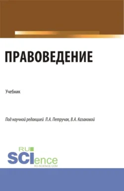 Правоведение. (Бакалавриат). Учебник. - Лариса Петручак