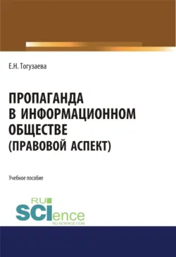Пропаганда в информационном обществе (правовой аспект). (Бакалавриат, Магистратура). Учебное пособие. - Екатерина Тогузаева