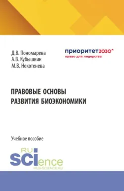 Правовые основы развития биоэкономики. (Бакалавриат, Магистратура, Специалитет). Учебное пособие. - Дарья Пономарева