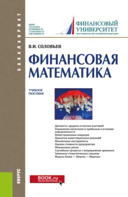 Финансовая математика. (Бакалавриат). Учебное пособие. - Владимир Соловьев