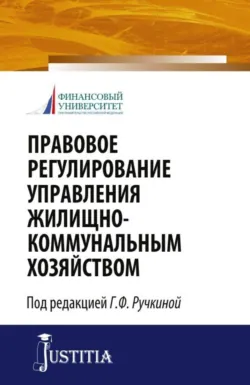 Правовое регулирование управления жилищно-коммунальным хозяйством. (Бакалавриат, Магистратура). Монография. - Оксана Петюкова