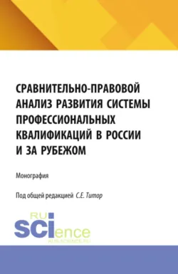 Сравнительно-правовой анализ развития системы профессиональных квалификаций в России и за рубежом. (Аспирантура, Бакалавриат, Магистратура). Монография. - Федор Мышко