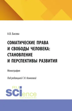 Правовое значение идеи суверенитета для государства и права. (Аспирантура, Бакалавриат, Магистратура, Специалитет). Монография., аудиокнига . ISDN74128869