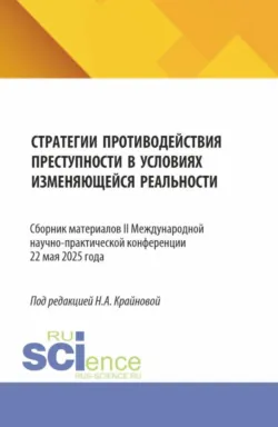 Противодействие преступности на современном этапе: ресоциализация личности и поиск баланса. (Аспирантура, Бакалавриат, Магистратура, Специалитет). Монография., аудиокнига . ISDN74016288