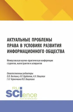 Актуальные проблемы права в условиях развития информационного общества. Межвузовская научно-практическая конференция студентов, магистрантов и аспирантов. (Аспирантура, Бакалавриат, Магистратура). Сборник научных трудов. - Андрей Ващекин