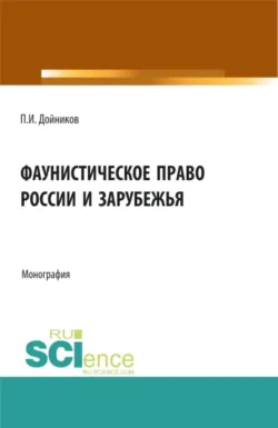 Фаунистическое право России и зарубежья. (Бакалавриат, Магистратура, Специалитет). Монография. - Павел Дойников