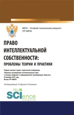 Право интеллектуальной собственности: проблемы теории и практики. (Аспирантура, Бакалавриат, Магистратура, Специалитет). Сборник статей. - Татьяна Щукина